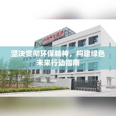 坚决贯彻环保精神，构建绿色未来行动指南
