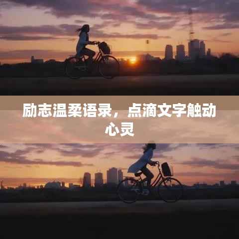 励志温柔语录,点滴文字触动心灵