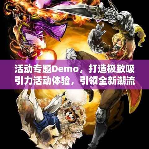 活动专题Demo，打造极致吸引力活动体验，引领全新潮流！