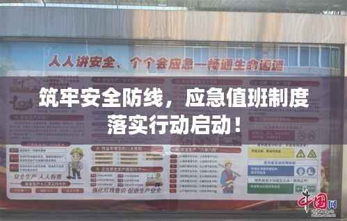 筑牢安全防线,应急值班制度落实行动启动!