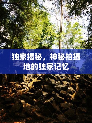 独家揭秘,神秘拍摄地的独家记忆