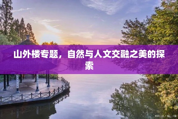 山外楼专题,自然与人文交融之美的探索