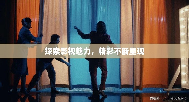 探索影视魅力,精彩不断呈现