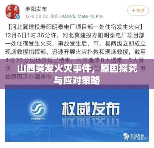 山西突发火灾事件,原因探究与应对策略