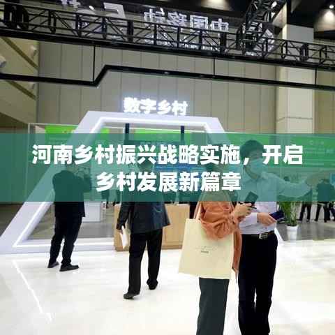 河南乡村振兴战略实施,开启乡村发展新篇章