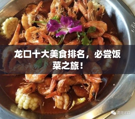 龙口十大美食排名,必尝饭菜之旅!