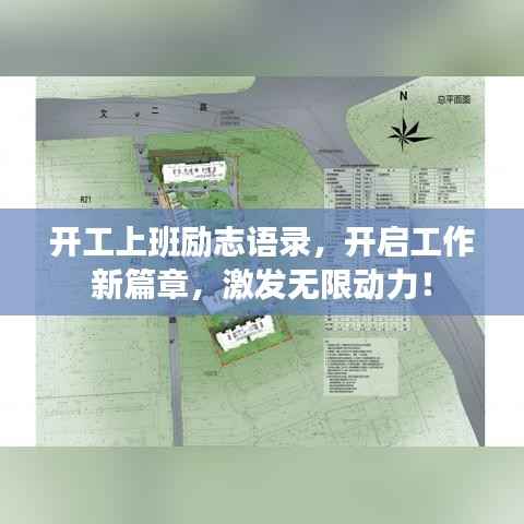 开工上班励志语录,开启工作新篇章,激发无限动力!