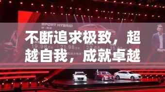 不断追求极致,超越自我,成就卓越人生巅峰!