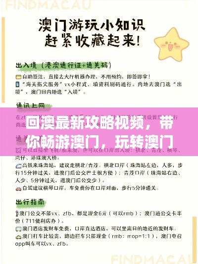 回澳最新攻略视频,带你畅游澳门,玩转澳门!