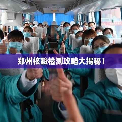 郑州核酸检测攻略大揭秘!