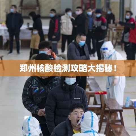 郑州核酸检测攻略大揭秘!