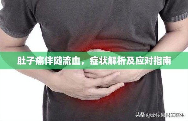 肚子痛伴随流血,症状解析及应对指南